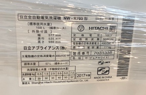 2017年製 日立 全自動洗濯機 NW-R703 | 中古家電と中古家具なら横浜 