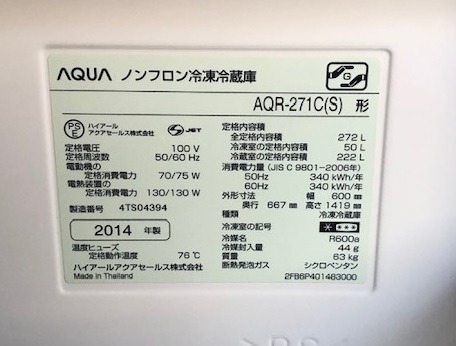 2014年製 アクア 3ドア冷凍冷蔵庫 AQR-271C(S) | 中古家電と中古家具 