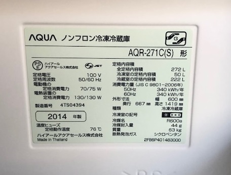 14年製 AQUA 3ドア冷蔵庫 AQR-271C(S)☆08304