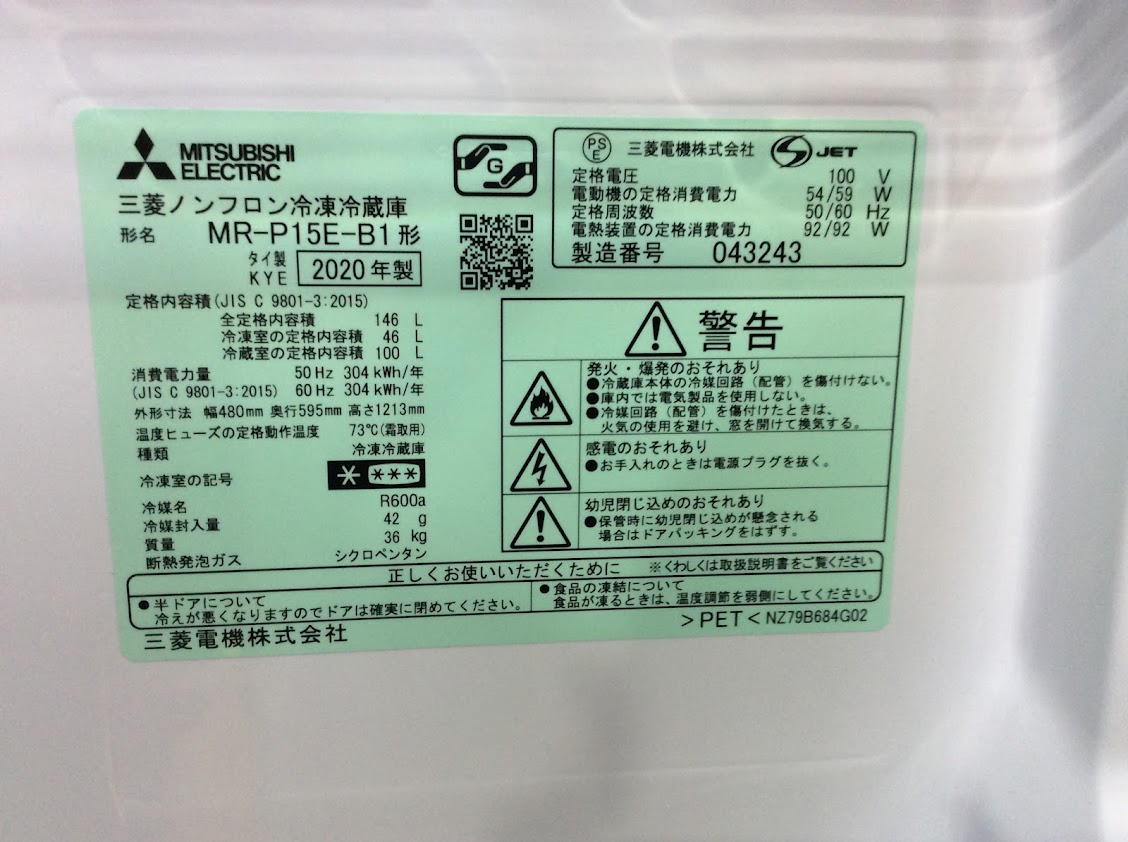 三菱 冷凍冷蔵庫 2020年製 MR-P15E-B1 | 中古家電と中古家具なら横浜 