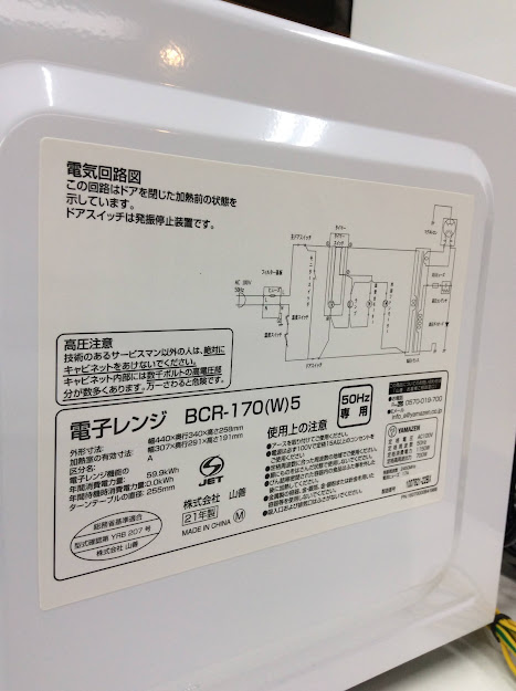 山善 電子レンジ 2021年製 BCR-170(W)5 | 中古家電と中古家具なら横浜 ...